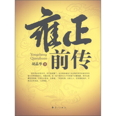 

雍正前传