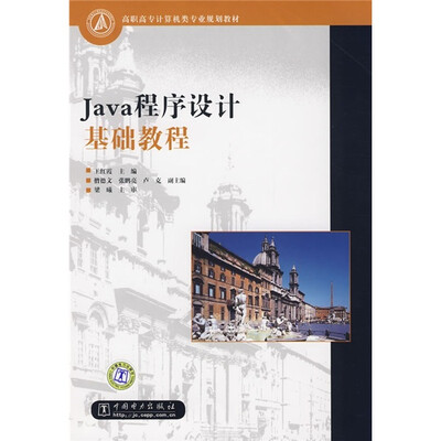 

高职高专计算机类专业规划教材：Java程序设计基础教程