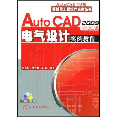 

AutoCAD2009中文版电气设计实例教程（附CD1张）