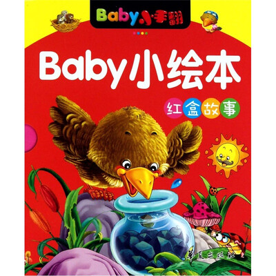 

BABY小绘本（红盒故事）