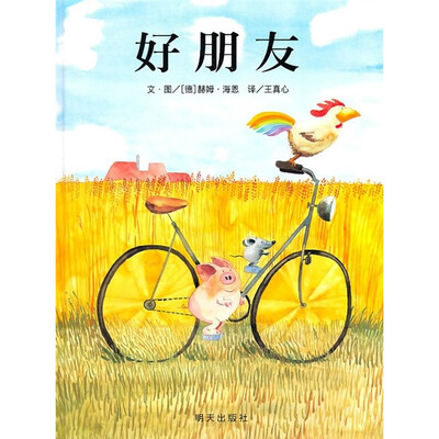 

信谊绘本世界精选图画书：好朋友