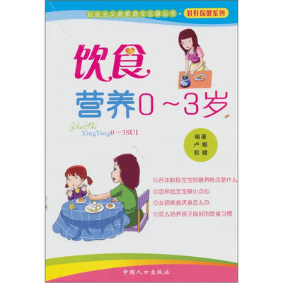

饮食营养0-3岁：社会主义新家庭文化屋丛书（娃娃保健系列）