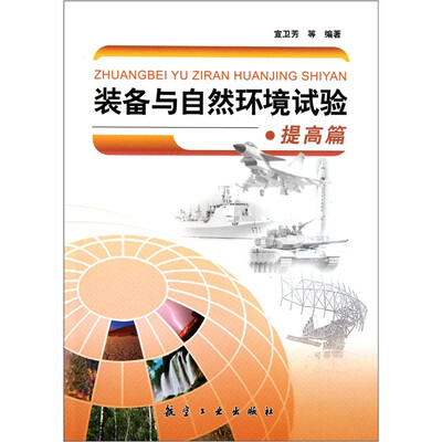

装备与自然环境试验-提高篇