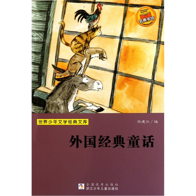 

世界少年文学经典文库：外国经典童话