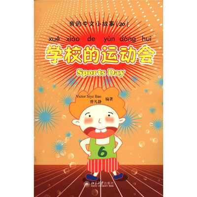 

我的中文小故事20：学校的运动会（注音版）（附CD-ROM光盘1张）