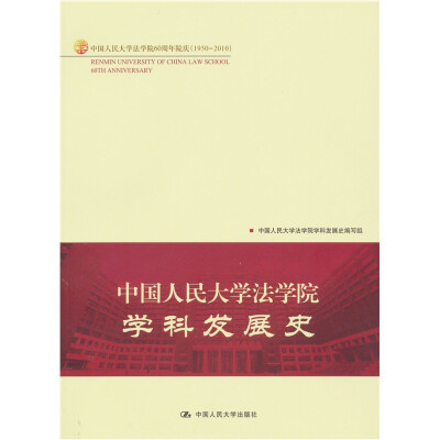 

中国人民大学法学院学科发展史