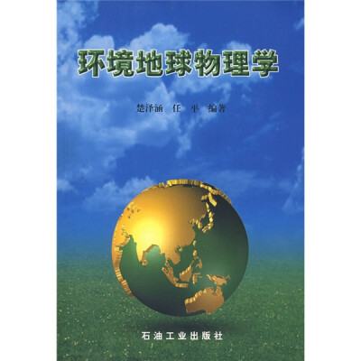 

环境地球物理学