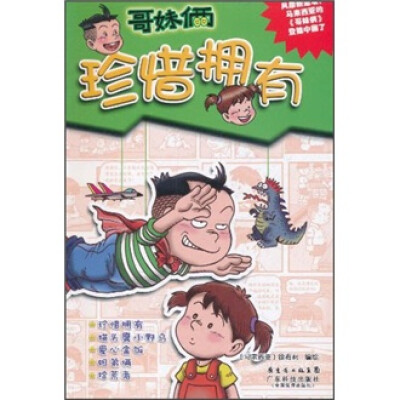 

哥妹俩：珍惜拥有