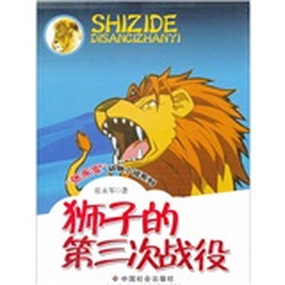 

狮子的第三次战役