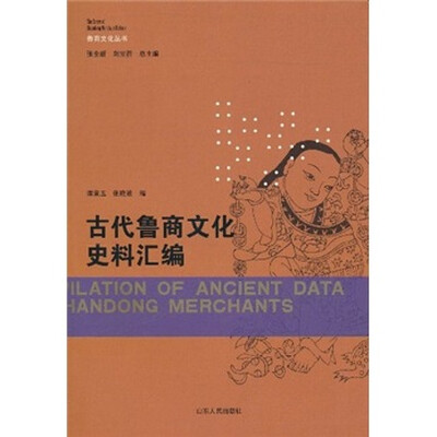 

古代鲁商文化史料汇编