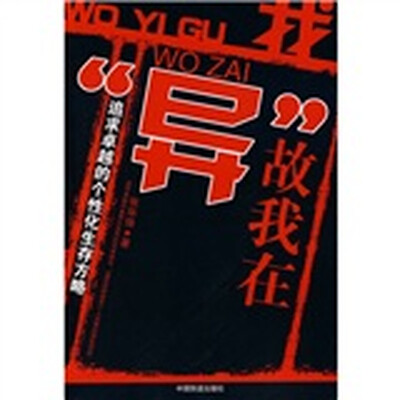 

我”异”故我在：追求卓越的个性化生存方略