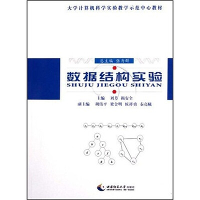 

大学计算机科学实验教学示范中心教材：数据结构实验