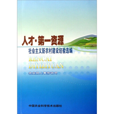 

人才·第一资源：社会主义新农村建设经验选编