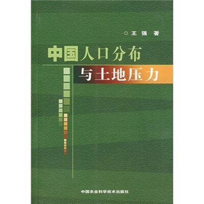 

中国人口分布与土地压力