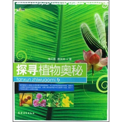 

走近大自然：探寻植物奥秘