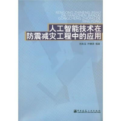 

人工智能技术在防震减灾工程中的应用