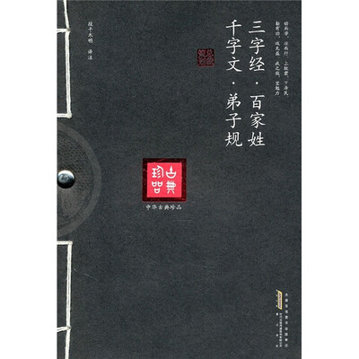 

三字经·百家姓 千字文·弟子规