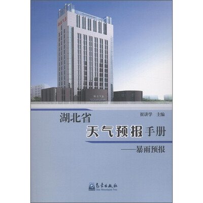 

湖北省天气预报手册：暴雨预报