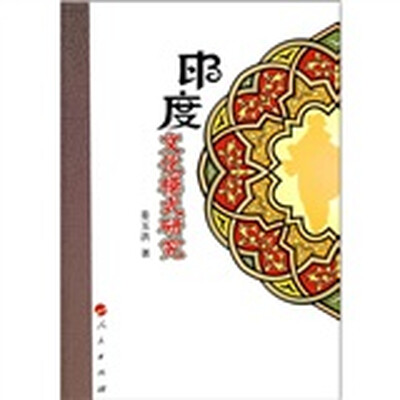 

印度文化模式研究