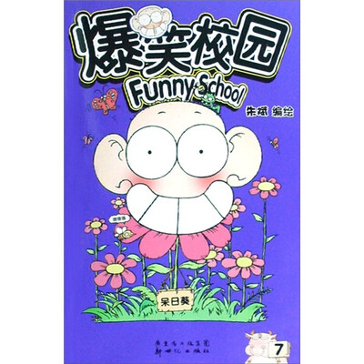 

爆笑校园（7-8）（共2册）