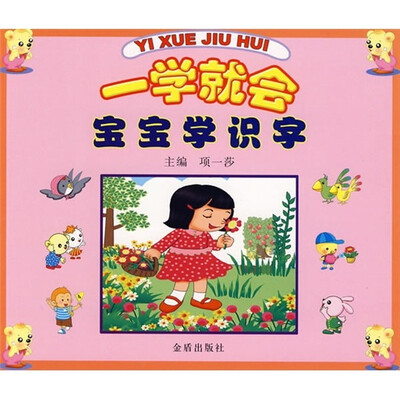 

一学就会：宝宝学识字
