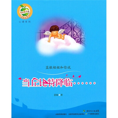 

当丘比特降临（蓝敏姐姐和你说）