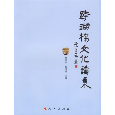 

跨湖桥文化论集