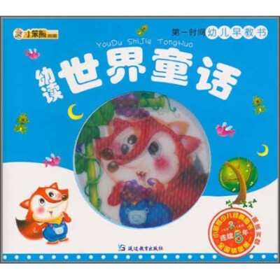 

小笨熊典藏·第一时间幼儿早教书：幼读世界童话