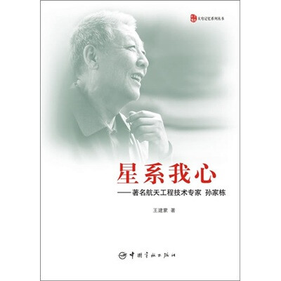 

星系我心：著名航天工程技术专家孙家栋