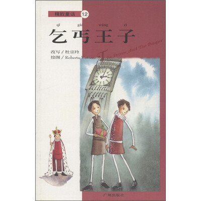 

精致童话12：乞丐王子