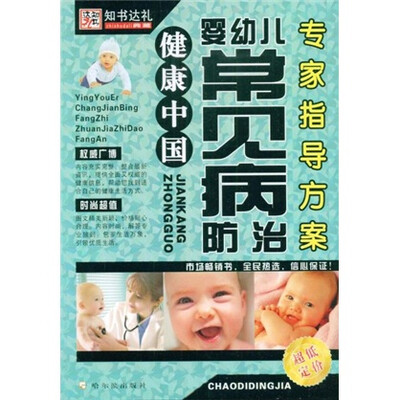

婴幼儿常见病防治专家指导方案