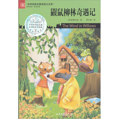 

鼹鼠柳林奇遇记