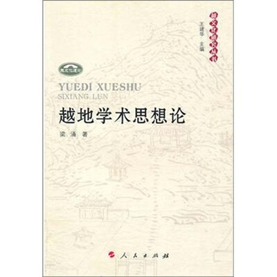 

越地学术思想论