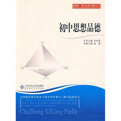 

新课程三维目标教学操作丛书：初中思想品德