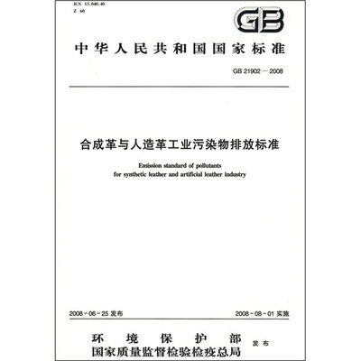 

合成革与人造革工业污染物排放标准（GB21902-2008）