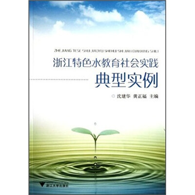 

浙江特色水教育社会实践典型实例