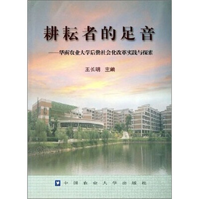 

耕耘者的足音：华南农业大学后勤社会化改革实践与探索
