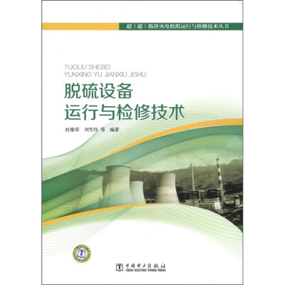 

超（超）临界火电机组运行与检修技术丛书：脱硫设备运行与检修技术