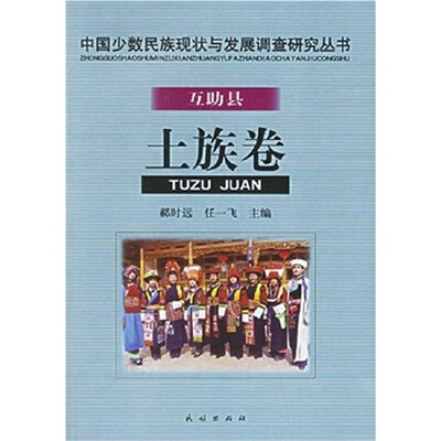 

互助县土族卷