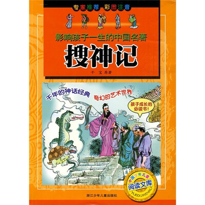 

影响孩子一生的中国名著：搜神记（彩图注音）