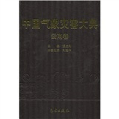 

中国气象灾害大典：云南卷