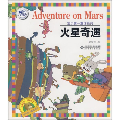 

宝贝第一童话系列：火星奇遇