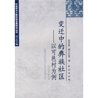 

变迁中的彝族社区：以可邑村为例