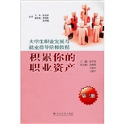 

大学生职业发展与就业指导阶梯教程：积累你的职业资产（第3册）