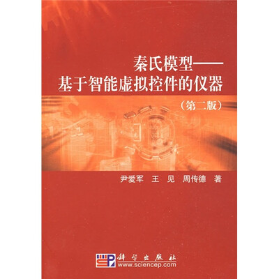 

秦氏模型：基于智能虚拟控件的仪器（第2版）