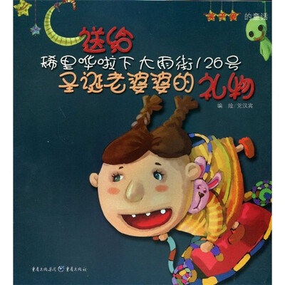 

关于爱的童话：送给稀里哗啦下大雨街126号圣诞老婆婆的礼物