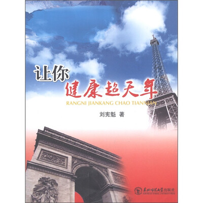 

让你健康超天年