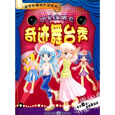 

新世纪模拟生活系列·明星演唱会：奇迹舞台秀