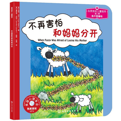 

儿童情绪管理与性格培养绘本：不再害怕和妈妈分开