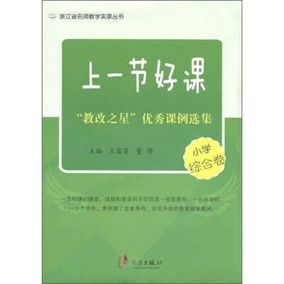 

上一节好课：“教改之星”优秀课例选集（小学综合卷）
